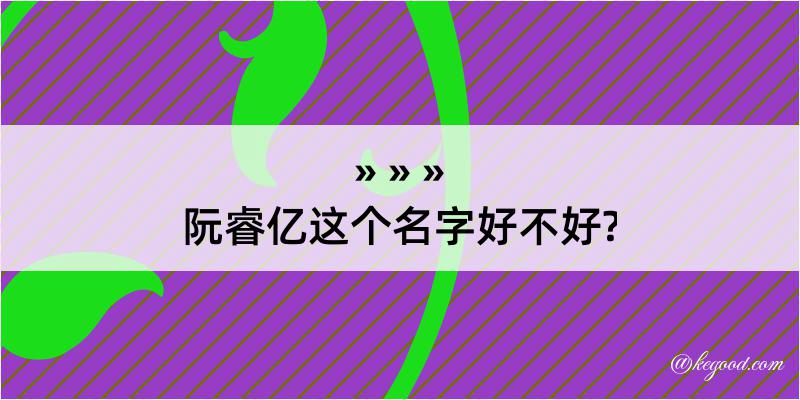 阮睿亿这个名字好不好?