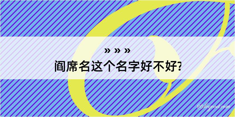 阎席名这个名字好不好?