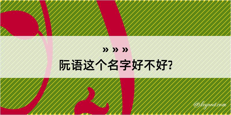 阮语这个名字好不好?