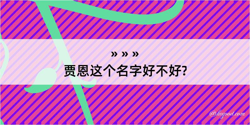 贾恩这个名字好不好?