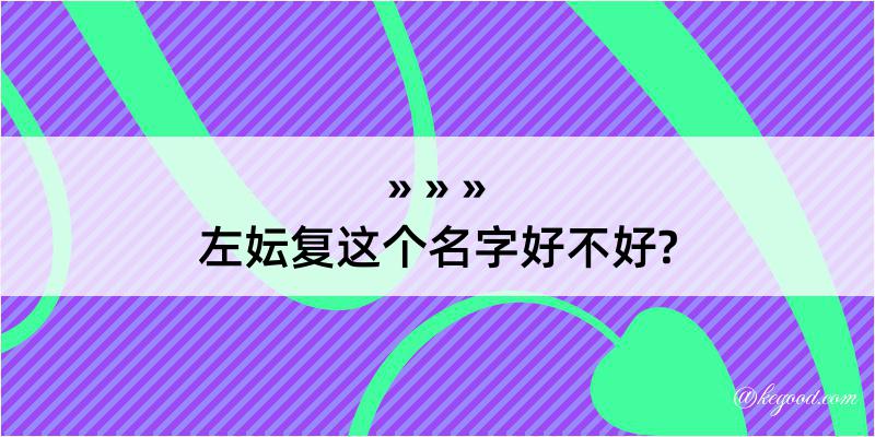 左妘复这个名字好不好?