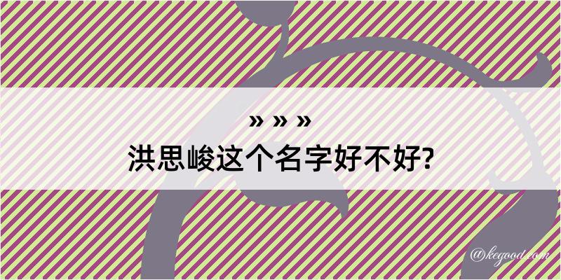 洪思峻这个名字好不好?