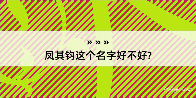 凤其钧这个名字好不好?