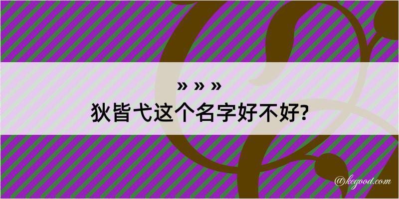 狄皆弋这个名字好不好?