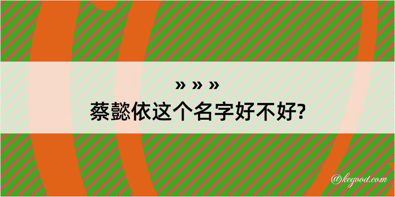 蔡懿依这个名字好不好?