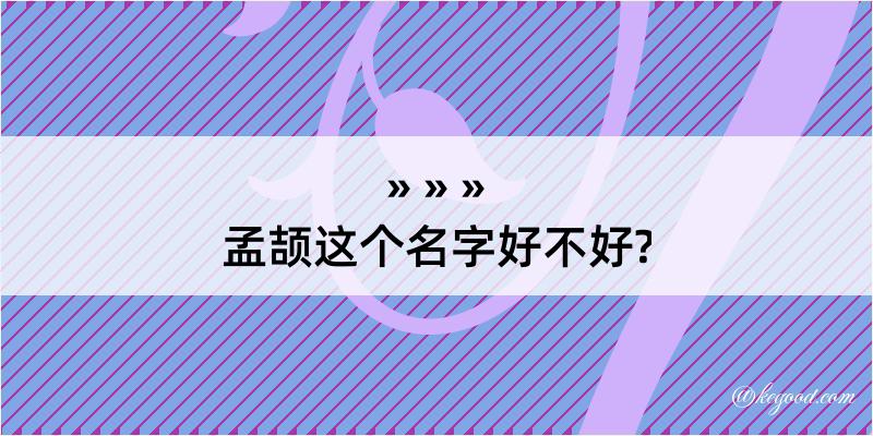 孟颉这个名字好不好?