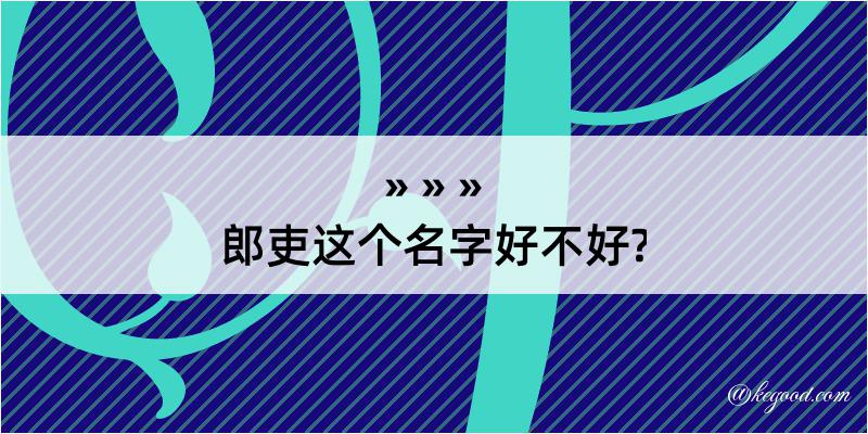 郎吏这个名字好不好?