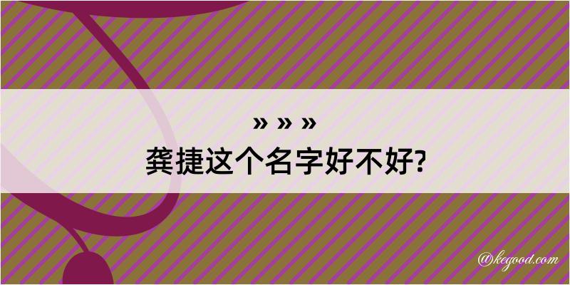 龚捷这个名字好不好?