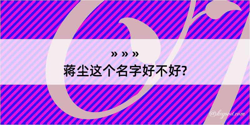 蒋尘这个名字好不好?