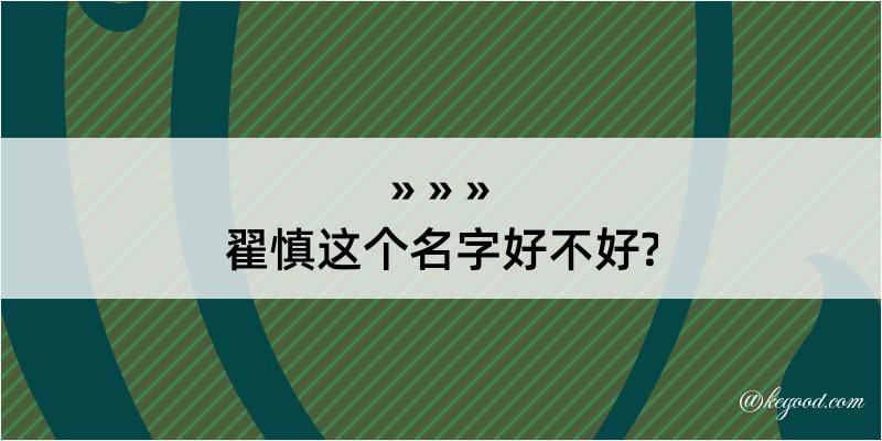 翟慎这个名字好不好?