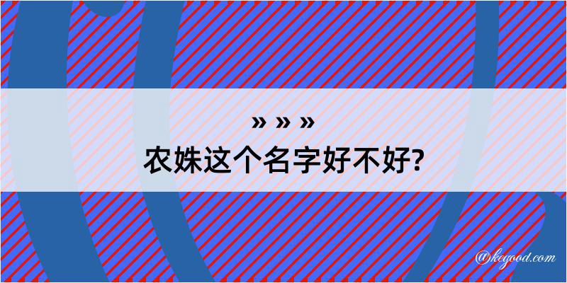 农姝这个名字好不好?