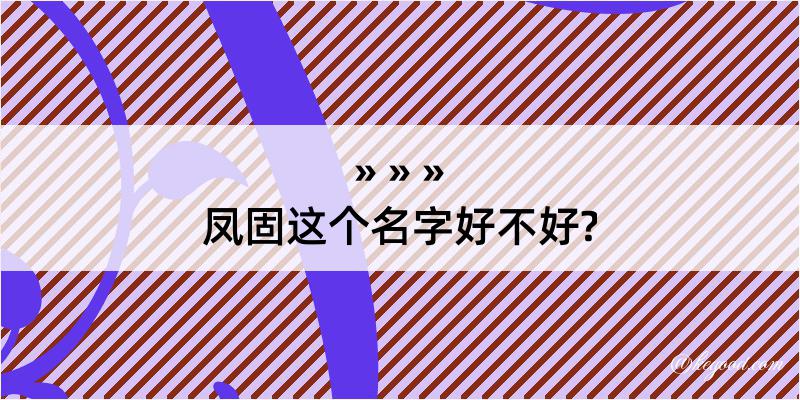 凤固这个名字好不好?