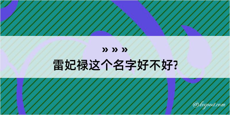 雷妃禄这个名字好不好?