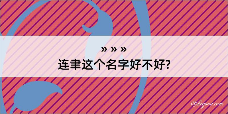 连聿这个名字好不好?