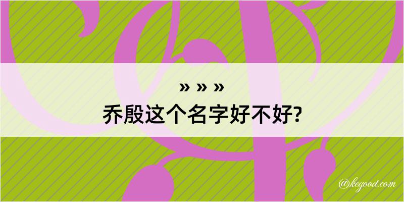 乔殷这个名字好不好?