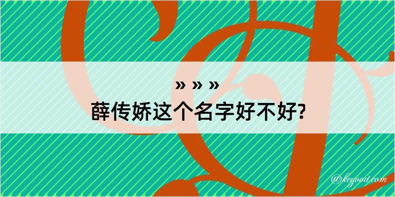 薛传娇这个名字好不好?