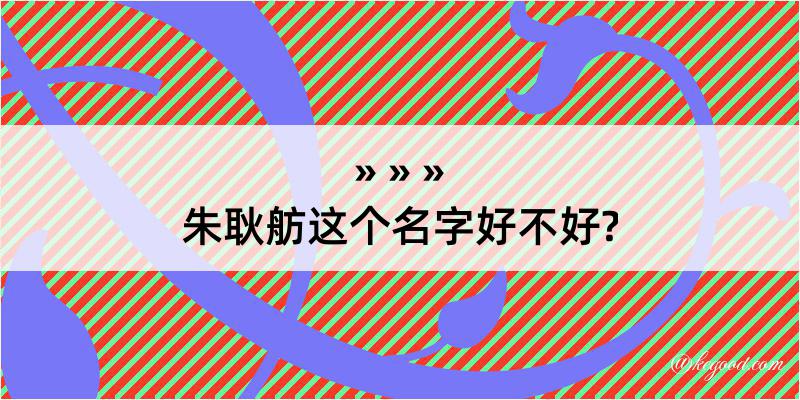 朱耿舫这个名字好不好?