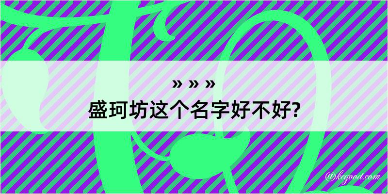 盛珂坊这个名字好不好?