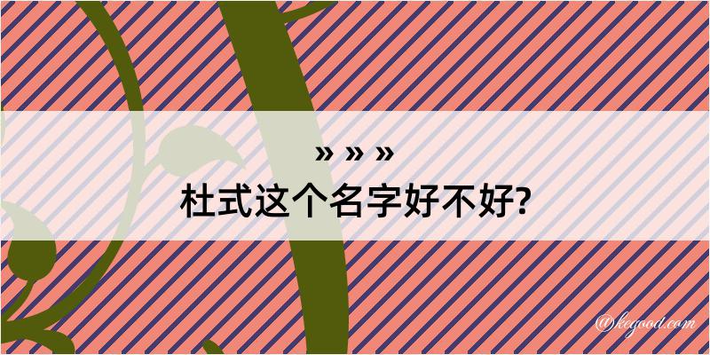 杜式这个名字好不好?