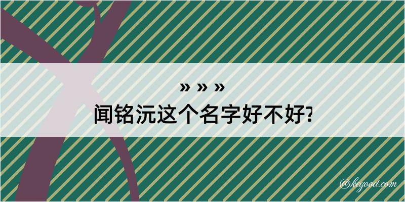 闻铭沅这个名字好不好?