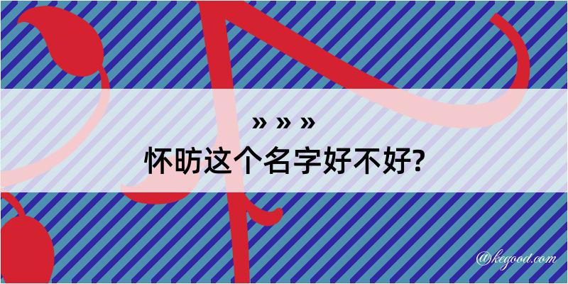 怀昉这个名字好不好?