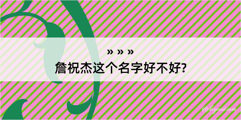 詹祝杰这个名字好不好?