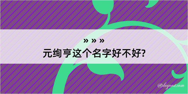 元绚亨这个名字好不好?