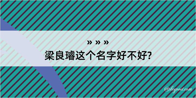 梁良璿这个名字好不好?