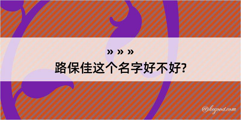 路保佳这个名字好不好?