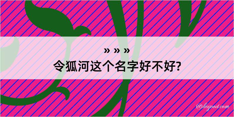 令狐河这个名字好不好?