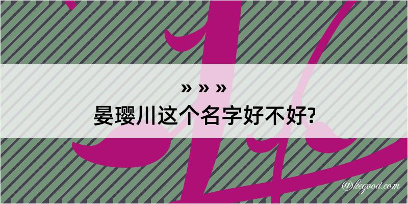 晏璎川这个名字好不好?