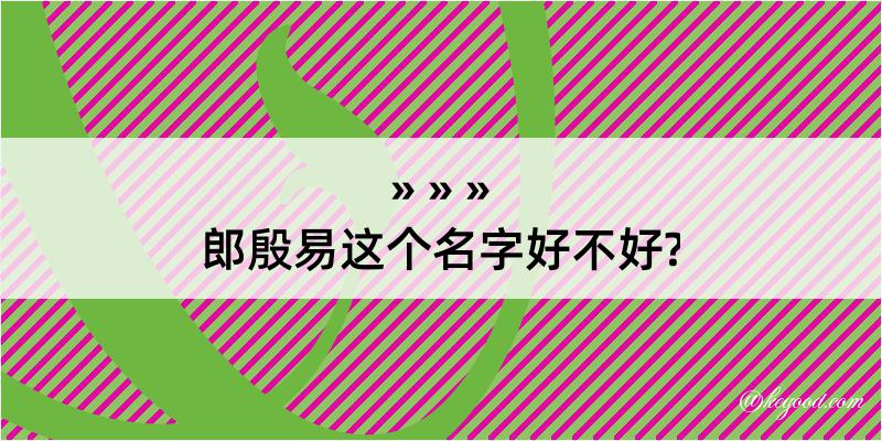 郎殷易这个名字好不好?