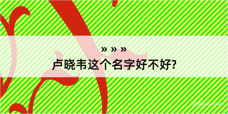 卢晓韦这个名字好不好?