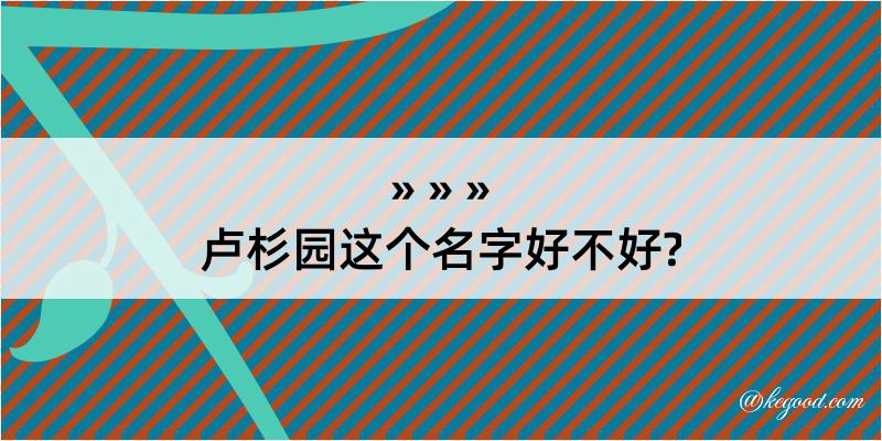 卢杉园这个名字好不好?