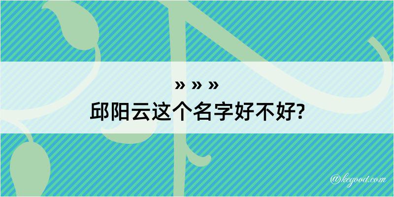 邱阳云这个名字好不好?