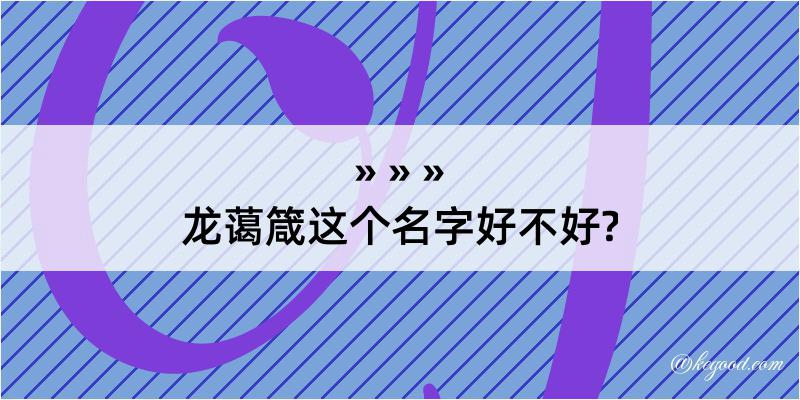 龙蔼箴这个名字好不好?