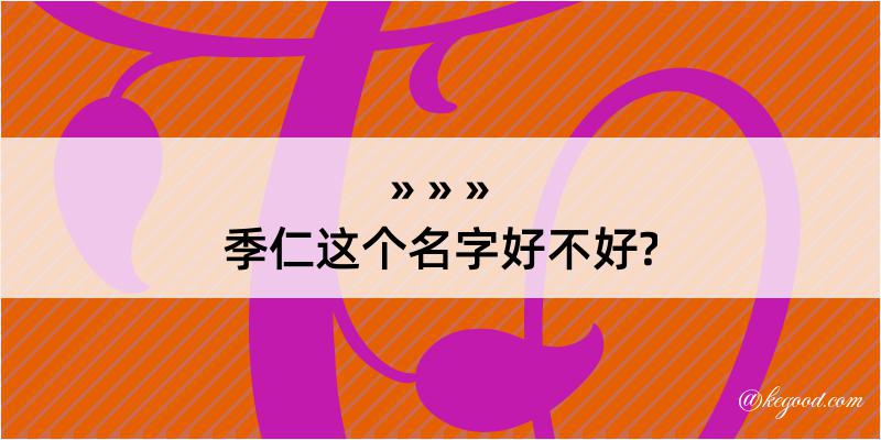 季仁这个名字好不好?