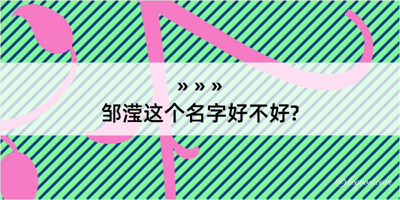 邹滢这个名字好不好?