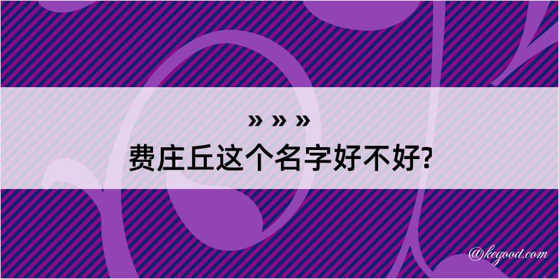 费庄丘这个名字好不好?