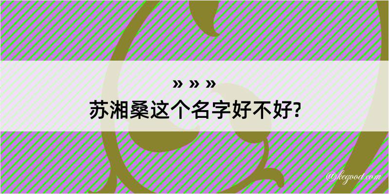 苏湘桑这个名字好不好?