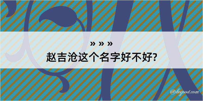 赵吉沧这个名字好不好?