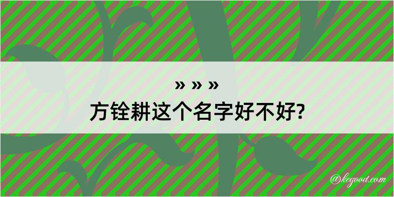 方铨耕这个名字好不好?