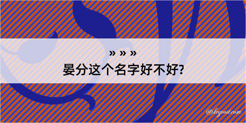 晏分这个名字好不好?