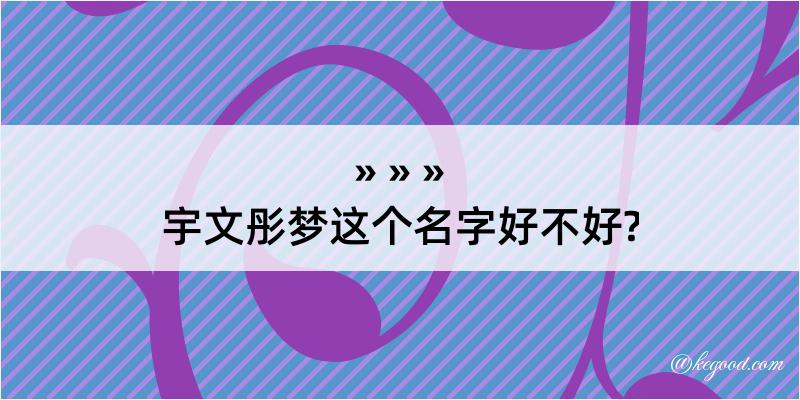 宇文彤梦这个名字好不好?