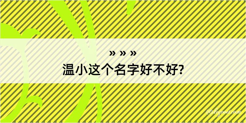 温小这个名字好不好?