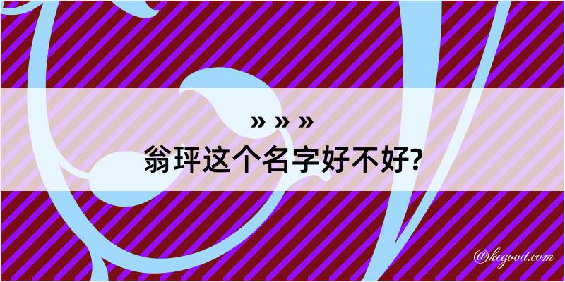 翁玶这个名字好不好?