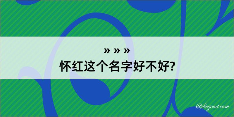 怀红这个名字好不好?