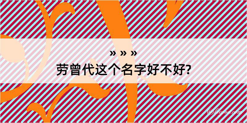 劳曾代这个名字好不好?