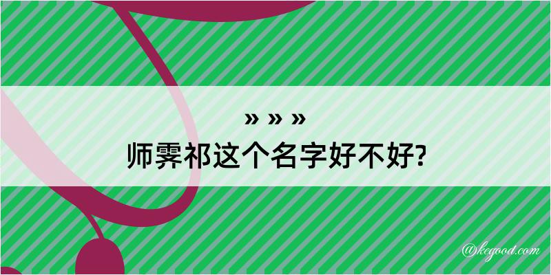 师霁祁这个名字好不好?