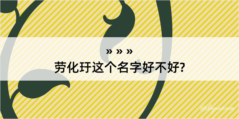 劳化玗这个名字好不好?